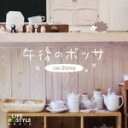 【オリコン加盟店】■ワールド&アコースティック CD【午後のボッサ〜カフェ・ディズニー】11/2/25発売【楽ギフ_包装選択】