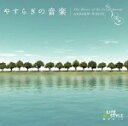 【オリコン加盟店】■ワールド&アコースティック CD【やすらぎの音楽〜ケルティック・ギター】11/03/25発売【楽ギフ_包装選択】