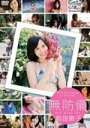 即発送！10%OFF★生写真1枚［外付］★生写真2枚封入■前田敦子　DVD【無防備】11/7/6発売