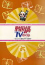 【オリコン加盟店】■TVドラマ DVD【戦国鍋TV〜なんとなく歴史が学べる映像〜六】11/1/26発売【楽ギフ_包装選択】