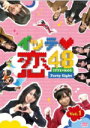 SKE48 　DVD 【イッテ恋48 VOL.1】 10%OFF 送料無料 通常盤 2011/9/7発売 SKE48、ガチで番組作ります！！ロケの量もハンパじゃない！！ ○2011年5月放送スタート、名古屋・栄を中心に活動するSKE48が「日本一」にちなんだ様々な企画に挑戦する番組「イッテ恋48」！！初体験のスタジオMC、体を張った過酷なロケ、何もかもすべてSKE48のメンバーだけで担当し番組を作り上げます！スタジオMCのメンバーは、毎回番組の最後に次週に残れるのかの生き残り発表もあり、番組の最後までドキドキです！この番組でメンバーの新たなキャラクターを見つけるのも楽しみのひとつです。まだまだお茶の間に知られていないSKE48の魅力がこの「イッテ恋48」でお届け！！ ■通常盤 【ご注意】 ★ただ今のご注文の出荷日は、発売翌日（9/8）です。 ★お待たせして申し訳ございませんが、通常便ですと輸送事情により、お品物の到着まで発送から2〜4日ほどかかりますので、ご理解の上、予めご了承下さいませ。 ★お急ぎの方は、配送方法で 速達（メール便+100円、郵便速達+310円）をお選び下さい。もしくは宅配便（送料600円）にてお送り致しますので、宅配便をご希望の場合には備考欄にて、その旨お申し付けくださいませ。 収録内容（予定） DVD ・本編192分＋特典27分 ・収録話数：第1話〜第8話 ★映像特典：イッテ恋カメラin SKE48 Zeppツアー「真夏の上方修正」 ※収録予定内容の為、発売の際に収録順・内容等変更になる場合がございますので、予めご了承下さいませ。 「SKE48」さんの他のCD・DVDは 【こちら】へ ■配送方法は、誠に勝手ながら「クロネコメール便」または「郵便」を利用させていただきます。その他の配送方法をご希望の場合は、有料となる場合がございますので、あらかじめご理解の上ご了承くださいませ。 ■お待たせして申し訳ございませんが、輸送事情により、お品物の到着まで発送から2〜4日ほどかかりますので、ご理解の上、予めご了承下さいませ。お急ぎの方は、メール便（速達＝速達料金100円加算），郵便（冊子速達＝速達料金310円加算）にてお送り致しますので、配送方法で速達をお選びくださいませ。 ■ギフト用にラッピング致します（無料） ■【買物かごへ入れる】ボタンをクリックするとご注文できます。 楽天国際配送対象商品（海外配送) 詳細はこちらです。 Rakuten International Shipping Item Details click　