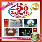 【オリコン加盟店】送料無料■みんなのうた　2CD【50ANNIVERSARY~山口さんちのツトム君】11/4/27発売【楽ギフ_包装選択】