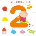 【オリコン加盟店】キッズ CD【2さい　ハッピー！子育てミュージック】11/8/24発売【楽ギフ_包装選択】