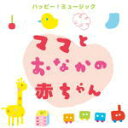 【オリコン加盟店】マタニティ CD【ママと赤ちゃん ハッピー!ミュージック】11/8/24発売【楽ギフ_包装選択】