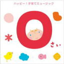 【オリコン加盟店】キッズ CD【0さい ハッピー!子育てミュージック】11/8/24発売【楽ギフ_包装選択】