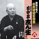 【オリコン加盟店】昭和の名人〜古典落語名演集 CD【五代目 古今亭志ん生 六】11/4/6発売【楽ギフ_包装選択】