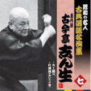 【オリコン加盟店】昭和の名人〜古典落語名演集 CD【五代目 古今亭志ん生 七】11/4/6発売【楽ギフ_包装選択】