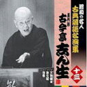 【オリコン加盟店】昭和の名人〜古典落語名演集 CD【五代目 古今亭志ん生 十三】11/4/6発売【楽ギフ_包装選択】