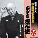 昭和の名人〜古典落語名演集 　CD 【五代目 古今亭志ん生 十八】 2011/4/6発売 待ってました!!真打登場!!昭和の巨匠の繰り出す名人芸!! 昭和の名人〜古典落語名演集はこちら ○2011年04月06日発売 【ご注意】 ★ただ今のご注文の発送日は、発売日翌日（4/7）です。 ★お待たせして申し訳ございませんが、輸送事情により、お品物の到着まで発送から2〜4日ほどかかり、発売日に到着が困難と思われますので、ご理解の上、予めご了承下さいませ。 ★お急ぎの方は、メール便速達（送料+100円），郵便速達（送料+270円）、もしくは宅配便（送料600円）にてお送り致しますので、備考欄にて、その旨お申し付けくださいませ。 収録内容（予定） CD (1) 妾馬(2) おせつ徳三郎〜刀屋 ※収録予定内容の為、発売の際に収録順・内容等変更になる場合がございますので、予めご了承下さいませ。 「落語」の他のCD・DVDは 【こちら】へ ■配送方法は、誠に勝手ながら「クロネコメール便」または「郵便」を利用させていただきます。その他の配送方法をご希望の場合は、有料となる場合がございますので、あらかじめご理解の上ご了承くださいませ。 ■お待たせして申し訳ございませんが、輸送事情により、お品物の到着まで発送から2〜4日ほどかかりますので、ご理解の上、予めご了承下さいませ。お急ぎの方は、メール便（速達＝速達料金100円加算），郵便（冊子速達＝速達料金270円加算）にてお送り致しますので、配送方法で速達をお選びくださいませ。 ■ギフト用にラッピング致します（無料） ■【買物かごへ入れる】ボタンをクリックするとご注文できます。 楽天国際配送対象商品（海外配送) 詳細はこちらです。 Rakuten International Shipping Item Details click here　