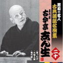 【オリコン加盟店】昭和の名人〜古典落語名演集 CD【五代目 古今亭志ん生 二十】11/4/6発売【楽ギフ_包装選択】