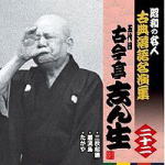 昭和の名人〜古典落語名演集 　CD 【五代目 古今亭志ん生 二十二】 2011/4/6発売 待ってました!!真打登場!!昭和の巨匠の繰り出す名人芸!! 昭和の名人〜古典落語名演集はこちら ○2011年04月06日発売 【ご注意】 ★ただ今のご注文の発送日は、発売日翌日（4/7）です。 ★お待たせして申し訳ございませんが、輸送事情により、お品物の到着まで発送から2〜4日ほどかかり、発売日に到着が困難と思われますので、ご理解の上、予めご了承下さいませ。 ★お急ぎの方は、メール便速達（送料+100円），郵便速達（送料+270円）、もしくは宅配便（送料600円）にてお送り致しますので、備考欄にて、その旨お申し付けくださいませ。 収録内容（予定） CD (1) 三枚起請(2) 巌流島(3) たがや ※収録予定内容の為、発売の際に収録順・内容等変更になる場合がございますので、予めご了承下さいませ。 「落語」の他のCD・DVDは 【こちら】へ ■配送方法は、誠に勝手ながら「クロネコメール便」または「郵便」を利用させていただきます。その他の配送方法をご希望の場合は、有料となる場合がございますので、あらかじめご理解の上ご了承くださいませ。 ■お待たせして申し訳ございませんが、輸送事情により、お品物の到着まで発送から2〜4日ほどかかりますので、ご理解の上、予めご了承下さいませ。お急ぎの方は、メール便（速達＝速達料金100円加算），郵便（冊子速達＝速達料金270円加算）にてお送り致しますので、配送方法で速達をお選びくださいませ。 ■ギフト用にラッピング致します（無料） ■【買物かごへ入れる】ボタンをクリックするとご注文できます。 楽天国際配送対象商品（海外配送) 詳細はこちらです。 Rakuten International Shipping Item Details click here　