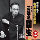 【オリコン加盟店】昭和の名人〜古典落語名演集 CD【六代目 三遊亭圓生 十一】11/4/6発売【楽ギフ_包装選択】