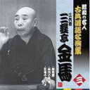 【オリコン加盟店】昭和の名人〜古典落語名演集 CD【三代目 三遊亭金馬 三】11/4/6発売【楽ギフ_包装選択】