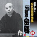 昭和の名人〜古典落語名演集　CD11/4/6発売