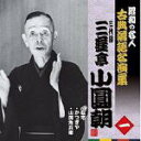 【オリコン加盟店】昭和の名人〜古典落語名演集 CD【三代目 三遊亭小圓朝 一】11/4/6発売【楽ギフ_包装選択】