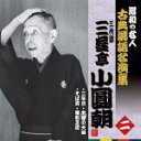【オリコン加盟店】昭和の名人〜古典落語名演集 CD【三代目 三遊亭小圓朝 二】11/4/6発売【楽ギフ_包装選択】