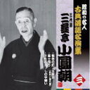 【オリコン加盟店】昭和の名人〜古典落語名演集 CD【三代目 三遊亭小圓朝 三】11/4/6発売【楽ギフ_包装選択】