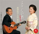【オリコン加盟店】島津悦子&弦哲也 CD【よりそい酒Part2/永遠の花〜斉藤功ギター演歌バージョン〜】11/11/23発売【楽ギフ_包装選択】