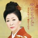 【オリコン加盟店】■大月みやこ CD【心ひとすじ 大月みやこ 愛をうたう】10/9/22発売【楽ギフ_包装選択】