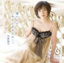 石原詢子 　CD 【逢いたい、今すぐあなたに・・・。】 2011/4/13発売 石原詢子2011年第一弾シングル！ ○前作に引き続き作曲に国安修二をむかえ、更に新生石原詢子をアピールします！ ★譜面・歌詞カード付き ■CDは　こちらから　どうぞ。 【ご注意】 ★お待たせして申し訳ございませんが、輸送事情により、お品物の到着まで発送から2〜4日ほどかかりますので、ご理解の上、予めご了承下さいませ。 ★お急ぎの方は、配送方法で速達便（送料+100円または＋310円）をお選び下さい。宅配便（送料600円）も承りますので、ご希望の方は備考欄にて、その旨お申し付けくださいませ。 収録曲（予定） カセット SideA 1.逢いたい、今すぐあなたに…。 2.アカシアの雨がやむとき 3.上を向いて歩こう SideB 1.逢いたい、今すぐあなたに…。　（オリジナル・カラオケ） 2.アカシアの雨がやむとき　（オリジナル・カラオケ） 3.上を向いて歩こう　（オリジナル・カラオケ） ※収録予定内容の為、発売の際に収録順・内容等変更になる場合がございますので、予めご了承下さいませ。 「石原詢子」さんの他のCD・DVDは 【こちら】へ ■配送方法は、誠に勝手ながら「クロネコメール便」または「郵便」を利用させていただきます。その他の配送方法をご希望の場合は、有料となる場合がございますので、あらかじめご理解の上ご了承くださいませ。■お待たせして申し訳ございませんが、輸送事情により、お品物の到着まで発送から2〜4日ほどかかりますので、ご理解の上、予めご了承下さいませ。お急ぎの方は、メール便（速達＝速達料金100円または310円加算）にてお送り致しますので、配送方法で速達をお選びくださいませ。■ギフト用にラッピング致します（無料）■【買物かごへ入れる】ボタンをクリックするとご注文できます。 楽天国際配送対象商品（海外配送) 詳細はこちらです。 Rakuten International Shipping Item Details click　