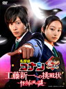 【オリコン加盟店】■通常盤■実写版 名探偵コナン DVD【工藤新一への挑戦状〜怪鳥伝説の謎〜】11/6/22発売【楽ギフ_包装選択】