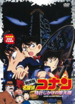 名探偵コナン DVD 【オリコン加盟店】■劇場版 名探偵コナン DVD【時計じかけの摩天楼】11/2/25発売【楽ギフ_包装選択】