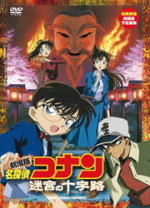 名探偵コナン 　DVD 【劇場版 名探偵コナン 迷宮の十字路（クロスロード）】 10％OFF 2011/2/25発売 劇場版 名探偵コナンDVD 1〜10作目がスペシャルプライスで一挙に登場！！ ○2003年作品 ★劇場版15周年記念スペシャルプライス ★特典映像収録 ◆その他の15周年記念版は　こちらからどうぞ！ ○劇場版 名探偵コナン　時計じかけの摩天楼 ○劇場版 名探偵コナン　14番目の標的 ○劇場版 名探偵コナン　世紀末の魔術師 ○劇場版 名探偵コナン　瞳の中の暗殺者 ○劇場版 名探偵コナン　天国へのカウントダウン ○劇場版 名探偵コナン　ベイカー街の亡霊 ○劇場版 名探偵コナン　銀翼の奇術師 ○劇場版 名探偵コナン　水平線の上の陰謀 ○劇場版 名探偵コナン　探偵たちの鎮魂歌 【ご注意】 ★ただ今のご注文の出荷日は、発売翌日（2/26）です。 ★お待たせして申し訳ございませんが、輸送事情により、お品物の到着まで発送から2〜4日ほどかかり、発売日に到着が困難と思われますので、ご理解の上、予めご了承下さいませ。★お急ぎの方は、メール便速達（送料+100円），郵便速達（送料+270円）、もしくは宅配便（送料600円）にてお送り致しますので、備考欄にて、その旨お申し付けくださいませ。 収録内容（予定） DVD 収録時間：107分 特典映像：劇場版「名探偵コナン」予告編集 ※収録予定内容の為、発売の際に収録順・内容等変更になる場合がございますので、予めご了承下さいませ。 「名探偵コナン」関連のCD・DVDは 【こちら】へ ■配送方法は、誠に勝手ながら「クロネコメール便」または「郵便」を利用させていただきます。その他の配送方法をご希望の場合は、有料となる場合がございますので、あらかじめご理解の上ご了承くださいませ。 ■お待たせして申し訳ございませんが、輸送事情により、お品物の到着まで発送から2〜4日ほどかかりますので、ご理解の上、予めご了承下さいませ。お急ぎの方は、メール便（速達＝速達料金100円加算），郵便（冊子速達＝速達料金270円加算）にてお送り致しますので、配送方法で速達をお選びくださいませ。 ■ギフト用にラッピング致します（無料） ■【買物かごへ入れる】ボタンをクリックするとご注文できます。 楽天国際配送対象商品（海外配送) 詳細はこちらです。 Rakuten International Shipping ItemDetails click here　