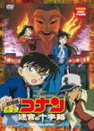 【オリコン加盟店】■劇場版 名探偵コナン DVD【迷宮の十字路】11/2/25発売【楽ギフ_包装選択】