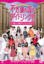 アイドリング!!! 　DVD 【不思議の国のアイドリング!!!】 10%OFF 2011/7/20発売 理解不能?!不思議の国の不思議なVTR！アイドリング!!!初体験！？ちょっぴりシュールなファンタジー世界！ ○「いつまでも澄んだ瞳でいたい」と願うアイドリング!!!たちが迷い込んだのは不思議の国!?ショートドラマ風から体を張ったバラエティ風まで澄んだ瞳で奇天烈な行動を起こす!?奇才・加藤監督とガチで向き合った撮影の裏側はもちろんマジで撮影に取り組んだオフショットや秘蔵映像も満載!純粋な心を忘れた大人たちに贈る衝撃の104分!! 【ご注意】 ★ただ今のご注文の出荷日は、発売日翌日（7/21）です。 ★お待たせして申し訳ございませんが、輸送事情により、お品物の到着まで発送から2〜4日ほどかかりますので、ご理解の上、予めご了承下さいませ。 ★お急ぎの方は、メール便速達（送料+100円），郵便速達（送料+310円）、もしくは宅配便（送料600円）にてお送り致しますので、備考欄にて、その旨お申し付けくださいませ。 収録内容（予定） DVD ○本編 54分+特典 50分 オープニング/散歩中/カフェタイム/初めてのしゃぶしゃぶ/楽屋にブーブークッション/餃子博士/フルマラソンの給水所/やないかい/固定電話を○○したい!/思い立ったら一途/密かな楽しみ/自炊の達人/ファミレス遊び/洗濯カゴに魅せられて/ボディアート/上層部を台湾式でもてなしたい!/つまずいてバンソウコウ/アイドリング!!!合唱団/エンドロール ※収録予定内容の為、発売の際に収録順・内容等変更になる場合がございますので、予めご了承下さいませ。 「アイドリング!!!」さんの他のCD・DVDは 【こちら】へ ■配送方法は、誠に勝手ながら「クロネコメール便」または「郵便」を利用させていただきます。その他の配送方法をご希望の場合は、有料となる場合がございますので、あらかじめご理解の上ご了承くださいませ。 ■お待たせして申し訳ございませんが、輸送事情により、お品物の到着まで発送から2〜4日ほどかかりますので、ご理解の上、予めご了承下さいませ。お急ぎの方は、メール便（速達＝速達料金100円加算），郵便（冊子速達＝速達料金310円加算）にてお送り致しますので、配送方法で速達をお選びくださいませ。 ■ギフト用にラッピング致します（無料） ■【買物かごへ入れる】ボタンをクリックするとご注文できます。 楽天国際配送対象商品（海外配送)詳細はこちらです。 Rakuten International Shipping Item Details click here　