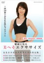 フィットネス 　DVD 【健康になる 美へそ エクササイズ】 10％OFF 2011/8/17発売 毎日これだけ欠かさず行えば、美容効果が！これまで筋トレが続かなかった30代以上の女性が、効果を実感できる「最強の」おなかやせメソッドDVD ○美へそエクササイズって聞いたことがありますか。その名の通り、おへそを使ったエクササイズです。基本は、「おへそに力を入れて凹ませる」。これだけです。何か道具を準備したりスペースをとる必要もありません。美へそエクササイズの極意は3つ。「おへそ力」「背中力」「バランス力」です。これらをマスターするだけで理想のほっそりお腹で、くびれた体型を作ります。本編ではその「美へそエクササイズ」3つの極意を植森美緒本人による完全指導監修のもと分かりやすく紹介していきます。 【ご注意】 ★ただ今のご注文の出荷日は、発売日翌日（8/18）です。 ★お待たせして申し訳ございませんが、輸送事情により、お品物の到着まで発送から2〜4日ほどかかりますので、ご理解の上、予めご了承下さいませ。★お急ぎの方は、メール便速達（送料+100円），郵便速達（送料+310円）、もしくは宅配便（送料600円）にてお送り致しますので、備考欄にて、その旨お申し付けくださいませ。 収録内容（予定） DVD ・本編 58分 ※収録予定内容の為、発売の際に収録順・内容等変更になる場合がございますので、予めご了承下さいませ。 「ダイエット」関連の他のCD・DVDは 【こちら】へ ■配送方法は、誠に勝手ながら「クロネコメール便」または「郵便」を利用させていただきます。その他の配送方法をご希望の場合は、有料となる場合がございますので、あらかじめご理解の上ご了承くださいませ。 ■お待たせして申し訳ございませんが、輸送事情により、お品物の到着まで発送から2〜4日ほどかかりますので、ご理解の上、予めご了承下さいませ。お急ぎの方は、メール便（速達＝速達料金100円加算），郵便（冊子速達＝速達料金310円加算）にてお送り致しますので、配送方法で速達をお選びくださいませ。 ■ギフト用にラッピング致します（無料） ■【買物かごへ入れる】ボタンをクリックするとご注文できます。 楽天国際配送対象商品（海外配送)詳細はこちらです。 Rakuten International Shipping ItemDetails click here　