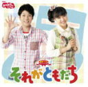 【オリコン加盟店】NHKおかあさんといっしょ CD【最新ベスト それがともだち】11/10/19発売【楽ギフ_包装選択】