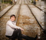 【オリコン加盟店】堀内孝雄　CD【面影橋／時の流れに】11/4/27発売【楽ギフ_包装選択】