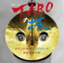 【オリコン加盟店】サントラ CD 【NHK土曜ドラマ岡本太郎生誕100周年企画「TAROの塔」】/3/23発売【楽ギフ_包装選択】