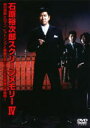 【オリコン加盟店】■石原裕次郎 DVD【スクリーンメモリー IV】11/7/17発売【楽ギフ_包装選択】