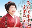【オリコン加盟店】天童よしみ カセット【あんじょうやれたらえやないの】11/7/6発売【楽ギフ_包装選択】