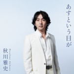 【オリコン加盟店】秋川雅史　CD【あすという日が】11/9/21発売【楽ギフ_包装選択】