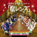 【オリコン加盟店】送料無料■通常盤■腐男塾・中野腐女シスターズ CD【腐レンズ】11/5/4発売【楽ギフ_包装選択】
