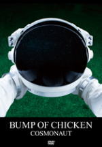 【オリコン加盟店】★BUMP OF CHICKEN DVD【COSMONAUT】11/10/19発売【楽ギフ_包装選択】