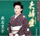 【オリコン加盟店】森若里子 CD【夫婦愛】11/4/6発売【楽ギフ_包装選択】