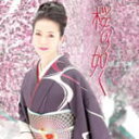 坂本冬美 　カセットテープ 【桜の如く　秘恋〜松五郎の恋〜】 2011/5/17発売 坂本冬美　デビュー25周年記念シングルは、3年ぶりとなる、待望の演歌作品！ ○記念シングルとなる「桜の如く」は、「紀ノ川」以来約3年ぶりとなる、待望の演歌...