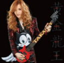 【オリコン加盟店】ジャケットB■高見沢俊彦 CD【黄金龍王】11/7/13発売【楽ギフ_包装選択】