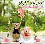 【オリコン加盟店】送料無料■通常盤■スポンテニア　CD【The Beautiful Life】11/10/19発売【楽ギフ_包装選択】