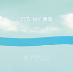 【オリコン加盟店】キマグレン CD【It's my 勇気】11/4/20発売【楽ギフ_包装選択】