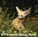 V.A. 　CD 【ジブリ meets BOSSA NOVA】 2009/5/13発売 「崖の上のポニョ」・「となりのトトロ」・「風の谷のナウシカ」などスタジオジブリを代表する誰もが耳馴染みのある楽曲をアーティスト達がボサノヴァ・カヴァーしました♪ ○2009年05月13日発売 【ご注意】 ★ただ今のご注文の発送日は、発売翌日（5/14）です。★お待たせして申し訳ございませんが、輸送事情により、お品物の到着まで発送から2〜4日ほどかかり、発売日に到着が困難と思われますので、ご理解の上、予めご了承下さいませ。★お急ぎの方は、メール便速達（送料+100円），郵便速達（送料+270円）、もしくは宅配便（送料600円）にてお送り致しますので、備考欄にて、その旨お申し付けくださいませ。 収録曲（予定） CD ・「となりのトトロ／中塚武 feat.土岐麻子」（「となりのトトロ」より） ・「崖の上のポニョ／Jazztronik +アーティスト未決定」（「崖の上のポニョ」より） ・「風の谷のナウシカ／大橋トリオ」（「風の谷のナウシカ」より） ・「いつも何度でも／Lumiere」（「千と千尋の神隠し」より） ・「もののけ姫／Wyorica」（「もののけ姫」より） ・「さんぽ／コジロウ　feat. カコイミク」（「となりのトトロ」より） ・「海のおかあさん／Sakai asuka」（「崖の上のポニョ」より） ・「君を乗せて／Viora」（「天空の城ラピュタ」より） ※収録予定内容の為、発売の際に収録順・内容等変更になる場合がございますので、予めご了承下さいませ。 「スタジオジブリ」関連の他のCD・DVDは 【こちら】へ ■配送方法は、誠に勝手ながら「クロネコメール便」または「郵便」を利用させていただきます。その他の配送方法をご希望の場合は、有料となる場合がございますので、あらかじめご理解の上ご了承くださいませ。 ■お待たせして申し訳ございませんが、輸送事情により、お品物の到着まで発送から2〜4日ほどかかりますので、ご理解の上、予めご了承下さいませ。お急ぎの方は、メール便（速達＝速達料金100円加算），郵便（冊子速達＝速達料金270円加算）にてお送り致しますので、配送方法で速達をお選びくださいませ。 ■ギフト用にラッピング致します（無料） ■【買物かごへ入れる】ボタンをクリックするとご注文できます。 JAN：4988005557933 楽天国際配送対象商品（海外配送)詳細はこちらです。 Rakuten International Shipping ItemDetails click here