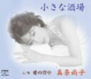 【オリコン加盟店】真奈尚子 CD【小さな酒場】11/5/25発売【楽ギフ_包装選択】