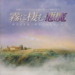 【オリコン加盟店】サントラ CD【霧に棲む悪魔 オリジナル・サウンドトラック】11/5/25発売【楽ギフ_包装選択】