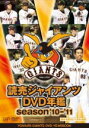 【オリコン加盟店】■スポーツ DVD【読売ジャイアンツ DVD年鑑 season 039 10- 039 11 】11/3/18発売【楽ギフ_包装選択】