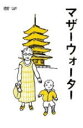 邦画 　DVD（2枚組） 【マザーウォーター】 10%OFF 2011/4/6発売 京都で暮らす人々をたおやかに描いた、心をほっとさせるストーリー。 不変な美意識の中に、ひたひたと進化を続けている京都の街に、風にそよぐように暮らし始めた3人の女たちと、そこに住む人たち・・。 ■『かもめ食堂』『めがね』『プール』制作プロジェクトの最新作！ ■2010年10月より全国ロードショウ公開作品！ ■出演は小林聡美、小泉今日子、加瀬亮、市川実日子、永山絢斗、光石研、もたいまさこ、他 ■イラストレーターさかざきちはる描き下ろしジャケット！ ■上製本デジパック仕様！ ■本編ディスク ＋ 特典ディスク ＝ 2枚組！ ■初回生産分限定・封入特典：『マザーウォーター』シナリオ ●同時発売Blu-rayはこちら→ 【STORY】 　街の中を流れる大きな川、そしてそこにつながるいくつもの小さな川や湧き水。　そんな確かな水系を持つ、日本の古都、京都。　そんな京都の街に、風にそよぐように暮らし始めた、三人の女たち。ウイスキーしか置いていないバーを営むセツコ（小林聡美）。　疎水沿いにコーヒーやを開くタカコ（小泉今日子）。　そして、水の中から湧き出たような豆腐を作るハツミ（市川実日子）。 　芯で水を感じる三人の女たちに反応するように、そこに住む人たちのなかにも新しい水が流れ始めます。　家具工房で働くヤマノハ（加瀬亮）、銭湯の主人オトメ（光石研）、銭湯を手伝うジン（永山絢斗）、“散歩する人”マコト（もたいまさこ）。　そして彼らの真ん中にはいつも機嫌のいい子ども、ポプラがいます……。 【CAST】 小林聡美、小泉今日子、加瀬亮、市川実日子、永山絢斗、光石研、もたいまさこ 田熊直太郎、伽奈 【ご注意】 ★お待たせして申し訳ございませんが、輸送事情により、お品物の到着まで発送から2〜4日ほどかかり、発売日に到着が困難と思われますので、ご理解の上、予めご了承下さいませ。★お急ぎの方は、メール便速達（送料+100円），郵便速達（送料+270円）、もしくは宅配便（送料600円）にてお送り致しますので、備考欄にて、その旨お申し付けくださいませ。 収録（予定） DVD 本編105分 特典映像DVD ・直太郎くん撮影シーン＆料理レシピ ・ミツケンの部屋 ・イチカワの京都散歩 ・きき水 ・土曜日のマザーウォーター ・予告編・TVスポット ※収録予定内容の為、発売の際に収録順・内容等変更になる場合がございますので、予めご了承下さいませ。 「邦画」関連のCD・DVDは 【こちら】へ ■配送方法は、誠に勝手ながら「クロネコメール便」または「郵便」を利用させていただきます。その他の配送方法をご希望の場合は、有料となる場合がございますので、あらかじめご理解の上ご了承くださいませ。 ■お待たせして申し訳ございませんが、輸送事情により、お品物の到着まで発送から2〜4日ほどかかりますので、ご理解の上、予めご了承下さいませ。お急ぎの方は、メール便（速達＝速達料金100円加算），郵便（冊子速達＝速達料金270円加算）にてお送り致しますので、配送方法で速達をお選びくださいませ。 ■ギフト用にラッピング致します（無料） ■【買物かごへ入れる】ボタンをクリックするとご注文できます。 楽天国際配送対象商品（海外配送) 詳細はこちらです。 Rakuten International Shipping ItemDetails click here　