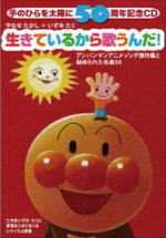 【オリコン加盟店】生産限定盤★ハンカチ封入■送料無料■やなせたかし＋いずみたく［アンパンマン］　3CD【手のひらを太陽に50周年記念CD 生きているから歌うんだ!】11/7/27発売【楽ギフ_包装選択】
