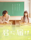 映画　君に届け 　Blu-ray 【君に届け】 10%OFF 送料無料 2011/3/11発売 1450万部を超える大人気コミックす「君に届け」がアニメ化に続き、実写映画化！早くもDVD発売決定！！ ○自分の中に芽生えた想いを相手に届ける-。とても単純な、人と人との繋がりの原点がこの映画では描かれています。きっと観終わったあと、いちばん大切な人に想いを届けたくなるはずです。 CAST 多部未華子　三浦春馬 蓮佛美沙子　桐谷美玲　夏菜　青山ハル　金井勇太 富田靖子（特別出演）　ARATA　勝村政信 ■DVDプレミアム・エディションは　こちら ■Blu-rayは　こちら 【ご注意】 ★お急ぎの方は、メール便速達（送料+100円），郵便速達（送料+310円）、 もしくは宅配便（送料600円）にてお送り致しますので、備考欄にて、 その旨お申し付けくださいませ。 収録内容（予定） Blu-ray 【DISC 1】 ・本編 128分 ・特報・予告編・TVスポット集収録 ★特典映像　130分 ●Making of kiminitodoke -bestfriends- ●イベント映像集 ・6/8映画撮影終業式 ・8/11「届け！想い」入魂式 ・9/15完成披露試写会 ・9/25公開初日舞台挨拶 ・10/4大ヒット御礼舞台挨拶 ●四大都市キャンペーン完全密着ツアー ●キャストスペシャル座談会 ●復刻！「君に届け」スペシャルナビゲートDVD　 ※別マ10月号付録の再編集版 ●TVスポット集 ※収録予定内容の為、発売の際に収録順・ 内容等変更になる場合がございますので、 予めご了承下さいませ。 「君に届け」の他のCD・DVDは 【こちら】へ ■配送方法は、誠に勝手ながら「クロネコメール便」または「郵便」を利用させていただきます。その他の配送方法をご希望の場合は、有料となる場合がございますので、あらかじめご理解の上ご了承くださいませ。 ■お待たせして申し訳ございませんが、輸送事情により、お品物の到着まで発送から2〜4日ほどかかりますので、ご理解の上、予めご了承下さいませ。お急ぎの方は、メール便（速達＝速達料金100円加算），郵便（冊子速達＝速達料金310円加算）にてお送り致しますので、配送方法で速達をお選びくださいませ。 ■ギフト用にラッピング致します（無料） ■【買物かごへ入れる】ボタンをクリックするとご注文できます。 楽天国際配送対象商品（海外配送)詳細はこちらです。 Rakuten International Shipping ItemDetails click here　